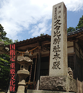 久々比(くくひ)神社【子宝の神社】