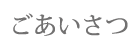 ごあいさつ　子宝　安産　久々比神社