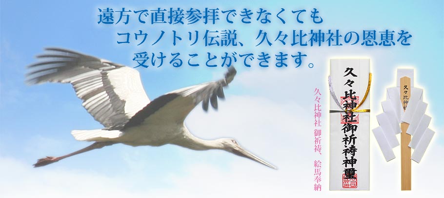 全国唯一『コウノトリ伝説』子宝の久々比神社　遠方で参拝できない方に代わり、あなたの心願を神社へお届けいたします。コウノトリお守り