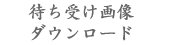 子宝祈願の待ち受け画像ダウンロード